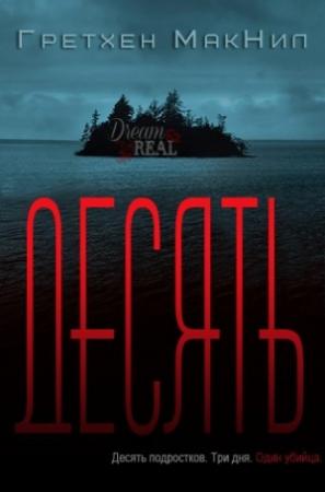 Обложка книги «Десять» — Гретхен МакНил