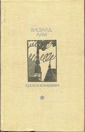 Обложка книги «Кукла и комедиант» — Висвалд Лам