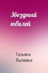 Татьяна Лыткина - Звездный юбилей