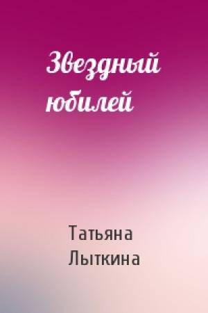 Обложка книги «Звездный юбилей» — Татьяна Лыткина