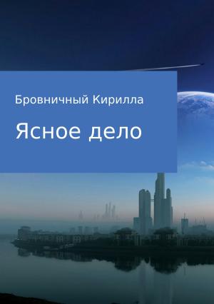 Обложка книги «Ясное дело» — Кирилла Бровничный