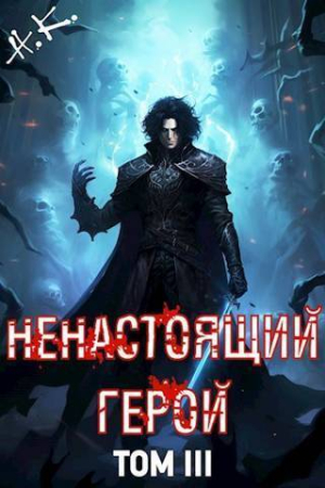 Обложка книги «Ненастоящий герой. Том 3 (СИ)»
