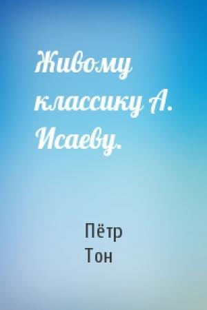 Обложка книги «Живому классику А. Исаеву.» — Пётр Тон