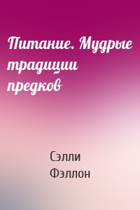 Питание. Мудрые традиции предков