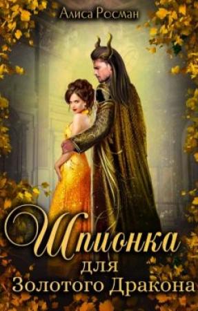 Обложка книги «Шпионка для Золотого Дракона» — Алиса Росман