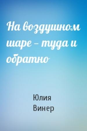Обложка книги «На воздушном шаре — туда и обратно» — Юлия Винер