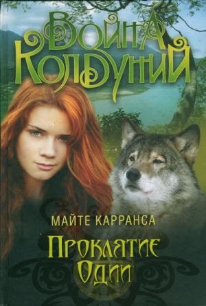 Обложка книги «Проклятие Одии» — Майте Карранса