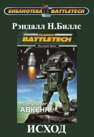 Обложка книги «Исход» — Рэндалл Биллс