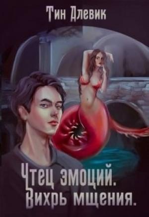 Обложка книги «Чтец эмоций. Вихрь мщения» — Николай Степанов