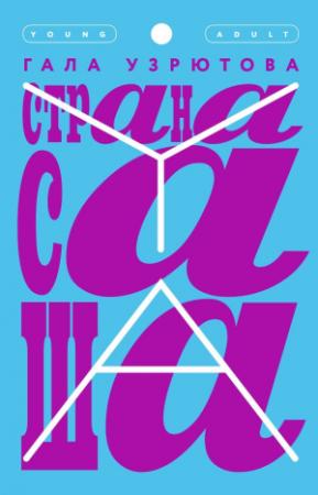 Обложка книги «Страна Саша» — Гала Узрютова