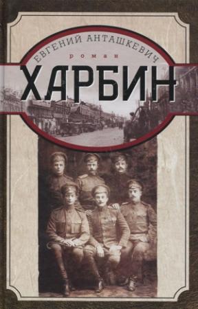 Обложка книги «Харбин» — Евгений Анташкевич