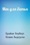 Брайан Херберт, Кевин Андерсон - Мек для битья