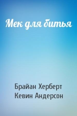 Обложка книги «Мек для битья» — Брайан Херберт, Кевин Андерсон