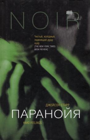 Обложка книги «Паранойя» — Джейсон Старр