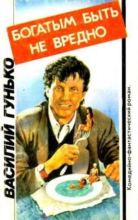 Обложка книги «Богатым быть не вредно» — Василий Гунько