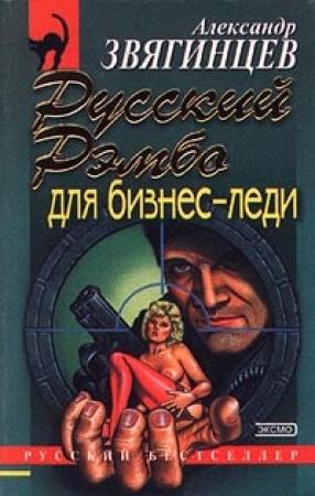 Обложка книги «Русский Рэмбо для бизнес-леди» — Александр Звягинцев