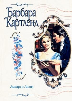 Обложка книги «Львица и лилия» — Барбара Картленд
