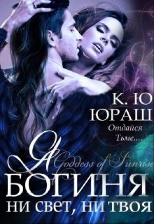 Обложка книги «Я - богиня ни свет, ни твоя» — Юраш Кристина