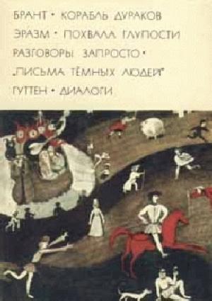 Обложка книги «Корабль дураков» — Себастиан Брант