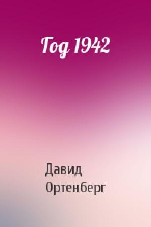 Обложка книги «Год 1942» — Давид Ортенберг