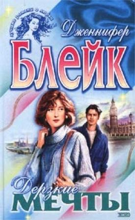 Обложка книги «Дерзкие мечты» — Дженнифер Блейк