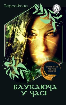 Обложка книги «Блукаюча у часі»