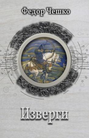 Обложка книги «Изверги» — Федор Чешко