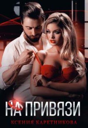 Обложка книги «На привязи» — Ксения Каретникова