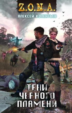 Обложка книги «Тени чёрного пламени» — Алексей Колентьев