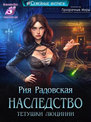 Обложка книги «Наследство тетушки Люцинии» — Рия Радовская