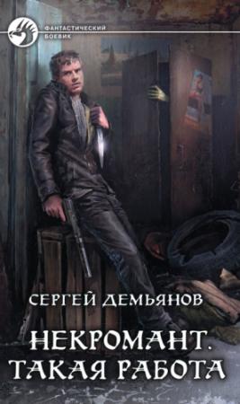 Обложка книги «Такая работа» — Сергей Демьянов