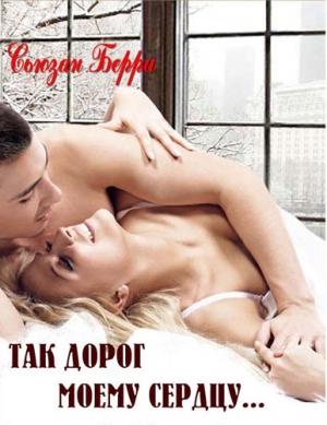 Обложка книги «Так дорог моему сердцу» — Сьюзен Барри