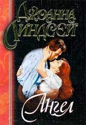 Обложка книги «Ангел» — Джоанна Линдсей