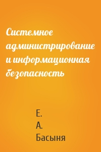 Системное администрирование и информационная безопасность