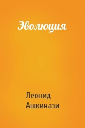 Обложка книги «Эволюция» — Леонид Ашкинази