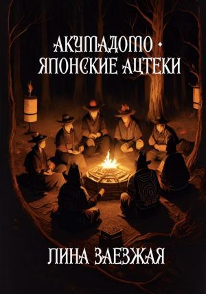 Обложка книги «Акумадомо – японские ацтеки» — Лина Заезжая