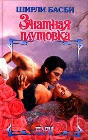 Обложка книги «Знатная плутовка» — Ширли Басби