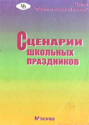 Обложка книги «Сценарии школьных праздников» — Владимир Лизинский, Наталья Волохова, Л Мунина, Е Рыбакова, Алла Фролова, Л Ермолова, В Шпинь, Т Кузьмина, Т Тихонова, М Гребнева, О Солонович