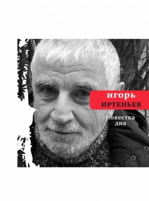 Обложка книги «Повестка дна (сборник)» — Игорь Иртеньев