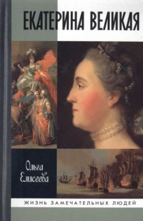 Обложка книги «Екатерина Великая» — Ольга Елисеева