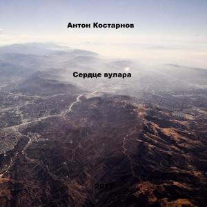 Обложка книги «Сердце вулара» — Антон Костарнов