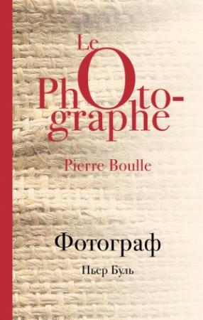 Обложка книги «Фотограф» — Пьер Буль