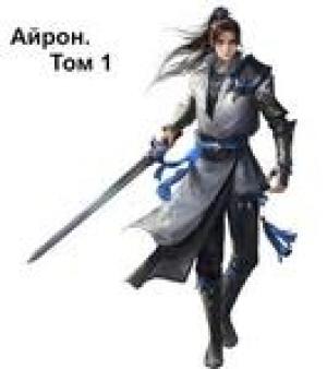 Обложка книги «Айрон. Том 1» — Александр Септим