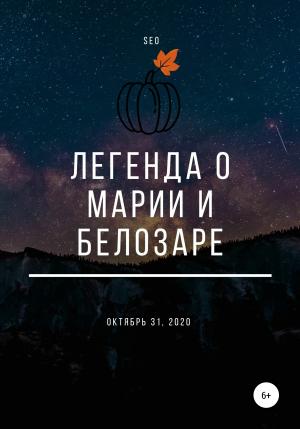 Обложка книги «Легенда о Марии и Белозаре» — Seo