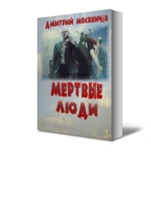 Обложка книги «Мёртвые люди» — Дмитрий Москвичёв