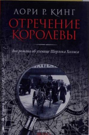 Обложка книги «Нелепо женское правленье» — Лори Кинг