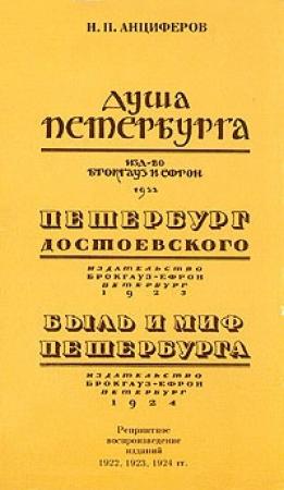 Обложка книги «Быль и миф Петербурга» — Николай Анциферов