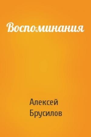 Обложка книги «Воспоминания» — Алексей Брусилов