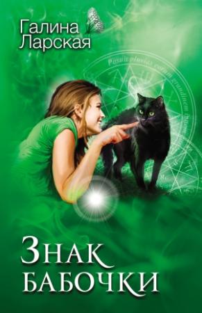 Обложка книги «Знак бабочки» — Галина Ларская
