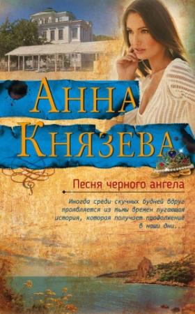 Обложка книги «Песня черного ангела» — Анна Князева